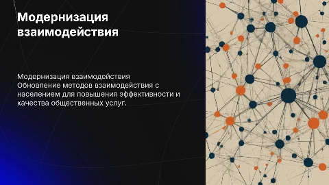 Модернизация взаимодействия с населением