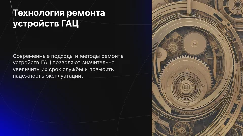 Технология ремонта устройств ГАЦ