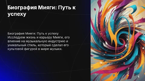биография мияги
