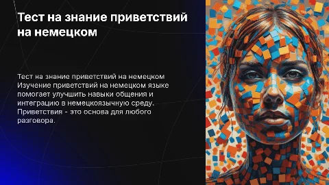 тест на изучение немецких фраз приветсвия