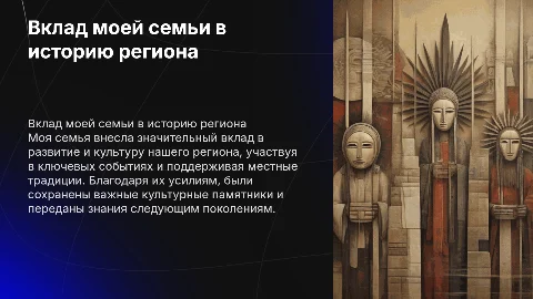Вклад моей семьи в историю региона