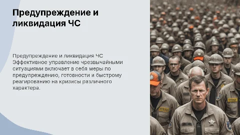 Предупреждение и ликвидация ЧС различного характера.|