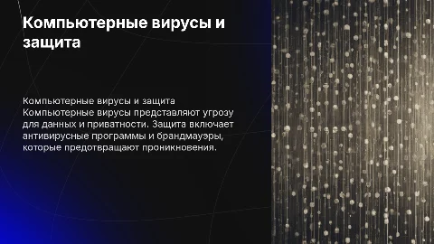 Компьютерные вирусы и защита от них