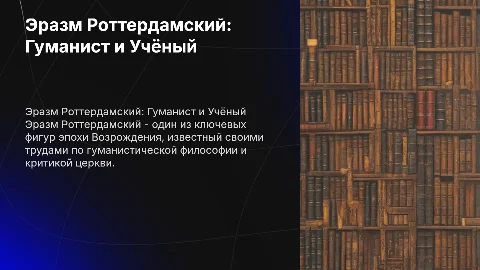 Эразм Роттердамский
