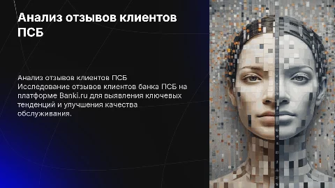 Анализ отзывов клиентов ПСБ на Banki.ru