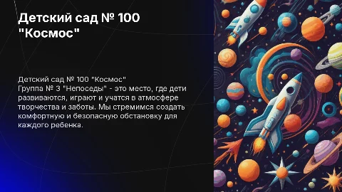 Детский сад № 100 "Космос" Группа № 3 "Непоседы"