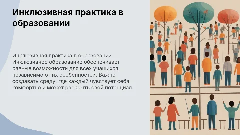 Инклюзивная практика в образовательном учреждении