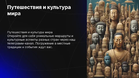 Представление телеграмм-канала о путешествиях и культуре