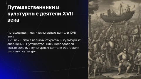 презентация о путешественниках и деятелях культуры 17 века