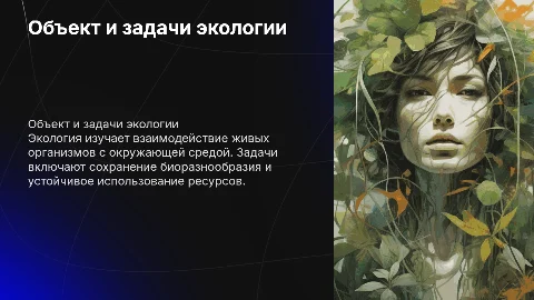 Объект, предмет и задачи экологии