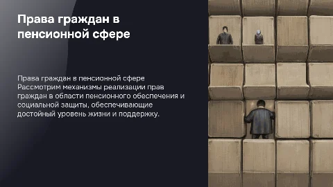 Обеспечение прав граждан в сфере пенсионного обеспечения