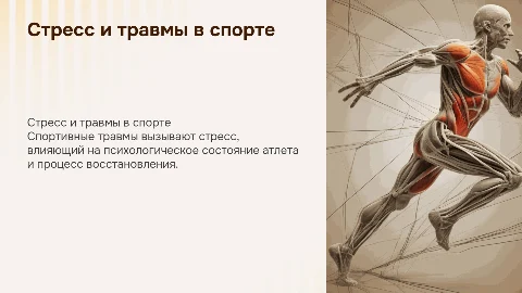 Стресс при спортивных травмах