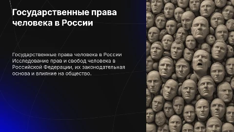 государственные права человека в России