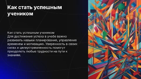 Как стать успешным учеником