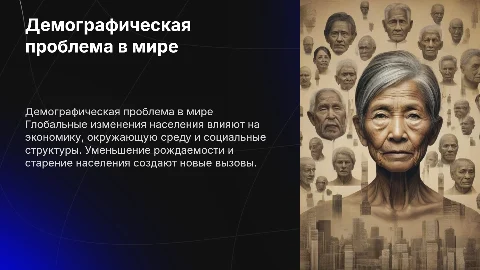 Демографическая проблема в мире