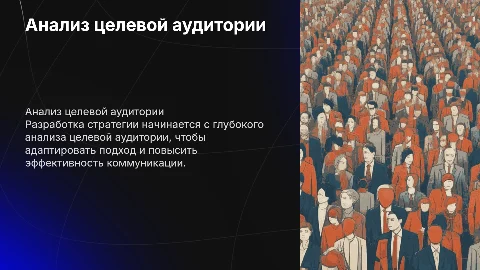 оформления блока по целевой аудитории в слайды стратегии