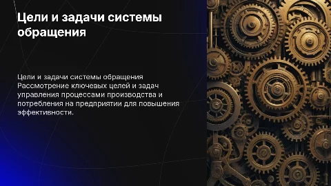 Цели и задачи системы обращения производства и потребления