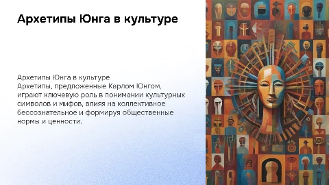 об архетипах Юнга и их роли в культуре