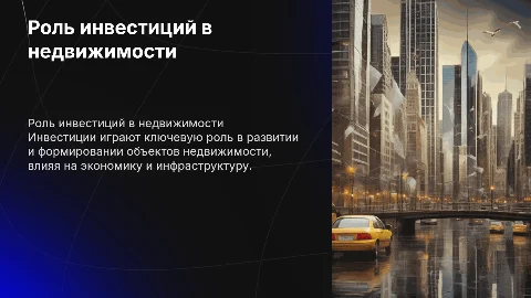 Инвестиции и их роль в формировании недвижимости