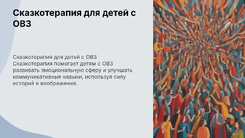 Сказкотерапия с детьми с овз