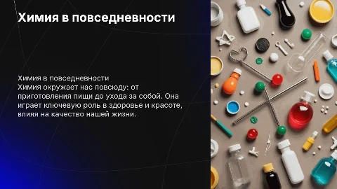 химия в личной жизни