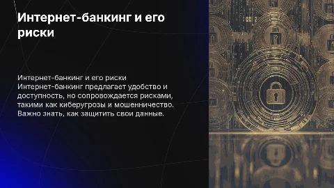 Понятие интернет банкинга. Риски его использования