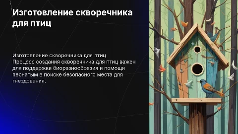 Изготовление скворечника для птиц
