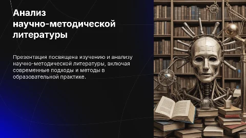 Анализ научно-методической литературы