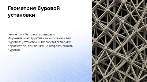 Геометрия Буровой установки