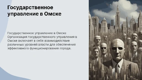 Организация государственного управления в Омске