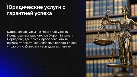 Рекламная презентация юридических услуг адвокатского бюро