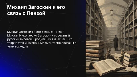Михаил Николаевич Загоскин и Пенза