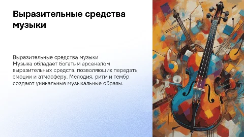 Выразительные средства музыки