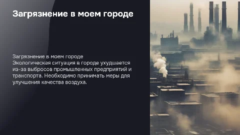загрязнение в моем городе