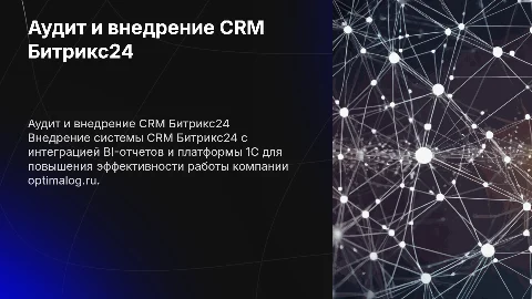 Аудит и внедрение CRM Битрикс24 с BI отчетами
