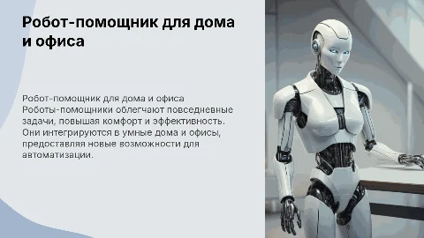 презентация про робота помошника