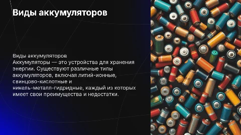 Виды аккумуляторов