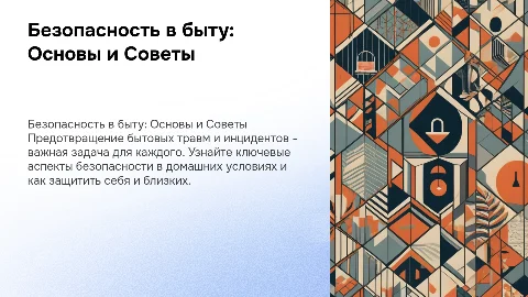 Безопасность в быту