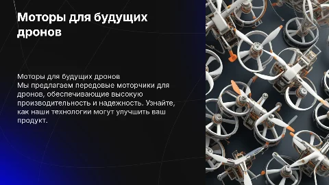 Презентация моторчиков для дронов: преимущества и решения
