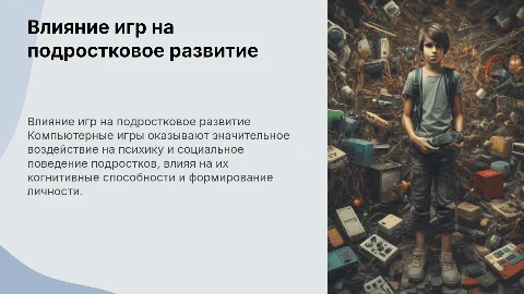 Влияние компьютерных игр на подростов