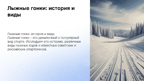 Лыжные гонки: история, виды и знаменитые спортсмены