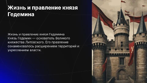 Биография князя Гедемина, выполнил Казаков иван 6 И
