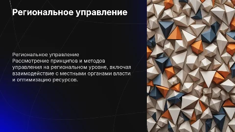 Региональное управление