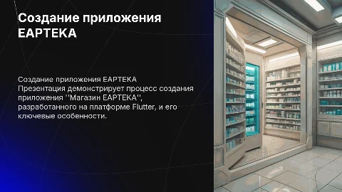 Создание приложения "Магазин EAPTEKA" на Flutter