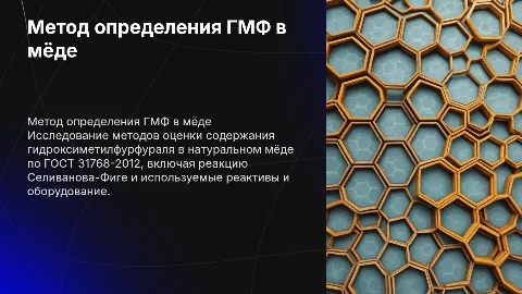 Метод определения ГМФ в мёде по ГОСТ 31768-2012