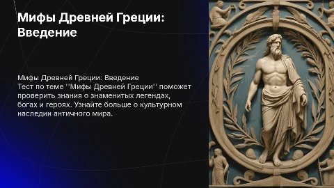 Тест по теме Мифы древней греции