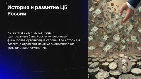Центральный банк России: история и развитие