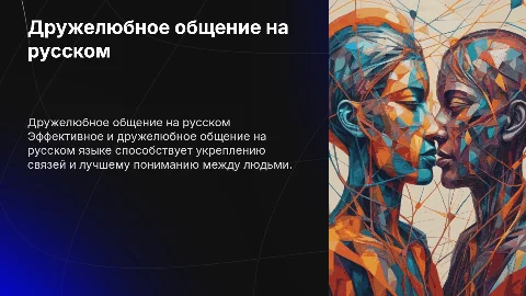 дружелюбное общение русский язык