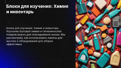 Бытовая химия и гигиенические товары: изучение и выбор