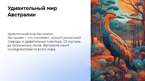 Удивительный мир Австралии